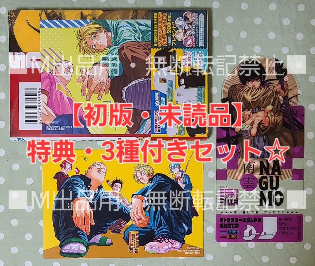 Amazon.co.jp: 【初版・品】sakamoto days 12巻 特典・3種付きセット